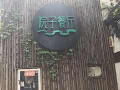 门面-院子餐厅·大锅菜·老杭帮(桥西直街店)