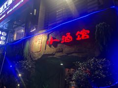 -醉小酒馆·川菜·江湖菜·重庆菜(观音桥旗舰店)