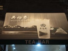 -吴裕泰茶庄(前门大街店)