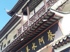 门面-蔡阿水羊肉店