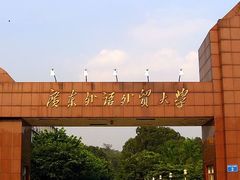 -广东外语外贸大学(白云山校区)