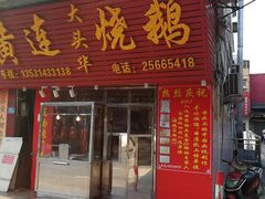 门面-黄连大头华烧鹅(萧地大马路店)