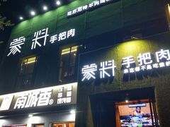 门面-蒙料·手把肉(望京店)