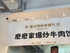 -麽麽家•爆炒牛肉饭(景瑞时光里店)