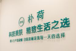-朴荷皮肤管理中心