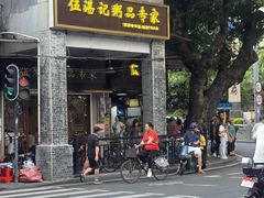 -伍湛记 · 广州老字号(龙津中路店)