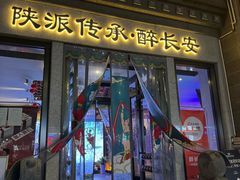 -醉长安(钟楼旗舰店)