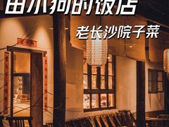 门面-田小狗的饭店(才子佳郡店)