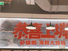 -恭喜上堓砂锅焗·海鲜大排档(闵行龙湖店)