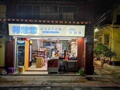 门面-椰爺爺·椰子冻砵仔糕