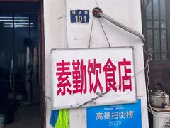 -素勤饮食店(城头巷店)