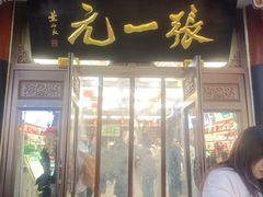-张一元(总店)