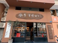 -泰·菩提树下[泰式按摩x精油SPAx肩颈头疗](新景店)