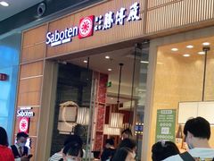 门面-胜博殿日式炸猪排(西红门店)