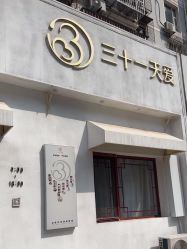 -三十一天爱产后恢复(龙府花园店)