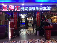 门面-星海汇海鲜自助烤肉火锅(百大店)