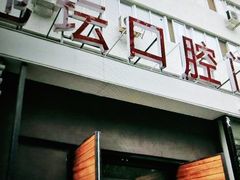 -北京地坛口腔门诊部