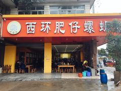 门面-西环肥仔螺蛳粉(总店)