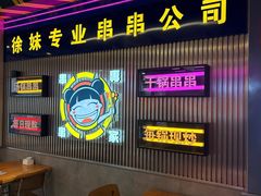 -徐妹串串香(春熙路店)