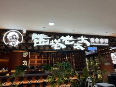 -西塔老太太泥炉烤肉(武汉摩尔城店)