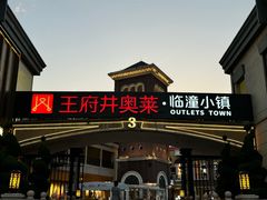 -王府井奥莱临潼小镇(临潼店)