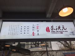 -朱洪元苏式面馆(绿宝广场店)