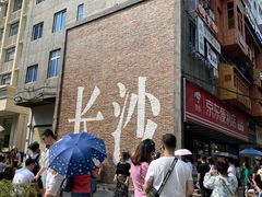 -和记粉馆(湘春路店)