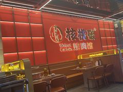 -核桃碳烤肉馆(深圳首店)