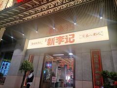 -新李记 · 口味菜馆(南郊公园店)