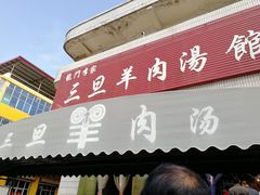 门面-龙门李家三旦羊肉汤馆