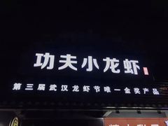 门面-功夫小龙虾·烧烤·江湖菜(金沙洲店)
