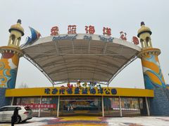 -北戴河圣蓝海洋公园