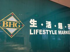 -北京华联生活超市(北京常营店)
