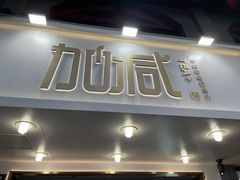 门面-加减茶饮(高沙店)