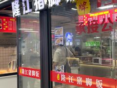 -金牌隆江猪脚饭(旭辉国际广场-C1写字楼店)