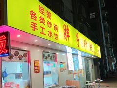 -南湖胖子砂锅(五福街店)
