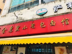 门面-食惠里小笼包面馆(越秀店)