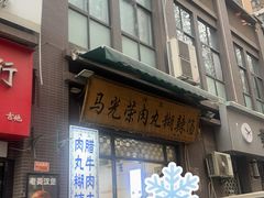 -马光荣肉丸糊辣汤(边东街店)