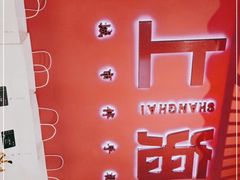 -阮大兴糕团(日月光中心店)