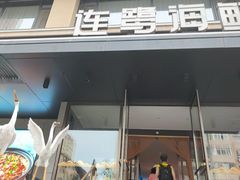 -连鹭海鲜·海肠捞饭·海胆饭(星海店)