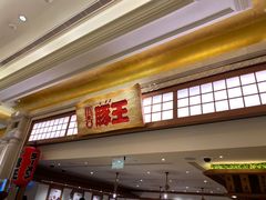-豚王拉面(澳门银河店)