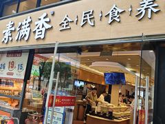 -素满香·食养自助(天一广场店)