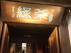 门面-绿茶餐厅(布吉万象汇店)