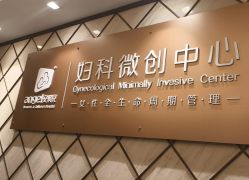 -重庆安琪儿妇产医院-妇幼保健联盟医院