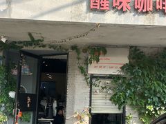 -醒味咖啡馆(南市桥巷店)