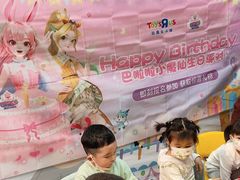 -TOYSRUS玩具反斗城(深圳布吉万象汇店)