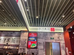 -肥汁米蘭香港米线(长宁来福士店)