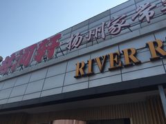 门面-苏淮景·苏闽融创菜·海鲜(原空港井河轩店)