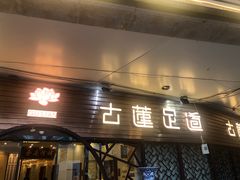 -古莲·影院足道·按摩SPA(水上温泉店)