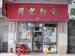 -联记面家(新马路店)